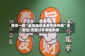 推荐一款“星悦麻将免费开挂神器”透视挂!详细分享装挂步骤