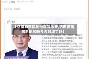 【济南疫情限制地区吗今天,济南疫情限制地区吗今天封城了吗】