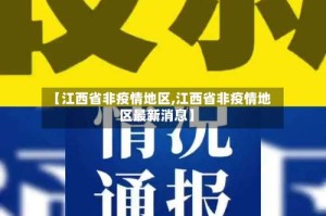 【江西省非疫情地区,江西省非疫情地区最新消息】