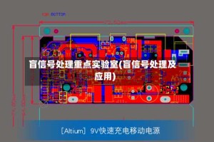盲信号处理重点实验室(盲信号处理及应用)