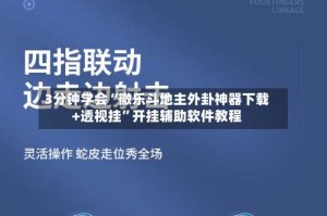 3分钟学会“微乐斗地主外卦神器下载+透视挂”开挂辅助软件教程