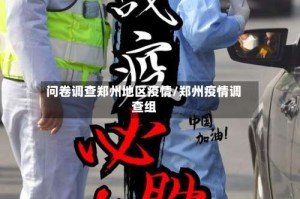 问卷调查郑州地区疫情/郑州疫情调查组