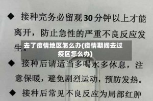 去了疫情地区怎么办(疫情期间去过疫区怎么办)