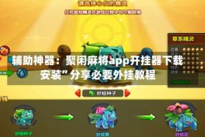 辅助神器：聚闲麻将app开挂器下载安装”分享必要外挂教程