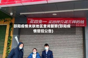 邵阳疫情关联地区查询最新(邵阳疫情管控公告)