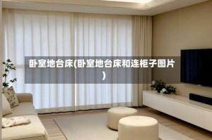 卧室地台床(卧室地台床和连柜子图片)