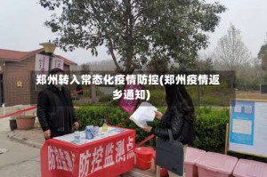 郑州转入常态化疫情防控(郑州疫情返乡通知)
