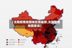 【沈阳疫情地图地区图最新,沈阳疫情地图查询】