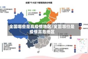全国哪些是高疫情地区/全国哪些是疫情高危地区