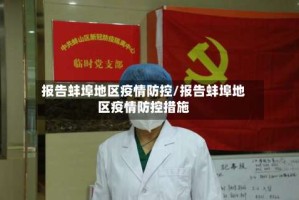 报告蚌埠地区疫情防控/报告蚌埠地区疫情防控措施