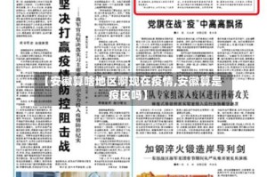 【安徽算啥地区啊现在疫情,安徽算是疫区吗】