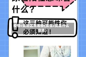 疫情c类地区有哪些(疫情c类是什么意思)