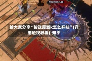 给大家分享“传送屋激k怎么开挂”(详细透视教程)-知乎