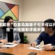 独家解答“白金岛跑胡子可不可以开挂”开挂辅助详细步骤