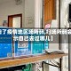 【扫了疫情地区场所码,扫场所码会显示自己去过哪儿】