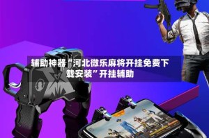 辅助神器“河北微乐麻将开挂免费下载安装”开挂辅助