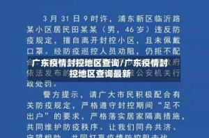 广东疫情封控地区查询/广东疫情封控地区查询最新