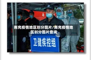 南充疫情地区划分图片/南充疫情地区划分图片查询