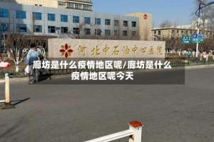 廊坊是什么疫情地区呢/廊坊是什么疫情地区呢今天