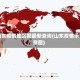 山东疫情地区图最新查询(山东疫情示意图)