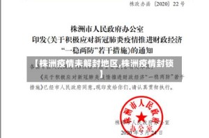 【株洲疫情未解封地区,株洲疫情封锁】