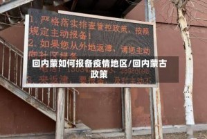 回内蒙如何报备疫情地区/回内蒙古政策