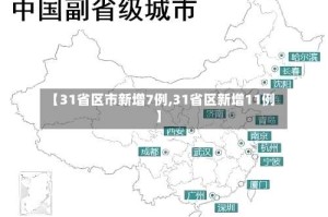 【31省区市新增7例,31省区新增11例】