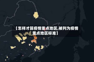 【怎样才算疫情重点地区,被列为疫情重点地区标准】