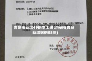 青岛市新增49例本土确诊病例(青岛新增病例58例)