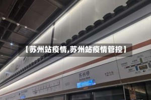 【苏州站疫情,苏州站疫情管控】