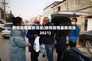 新郑疫情最新消息(新郑疫情最新消息2021)