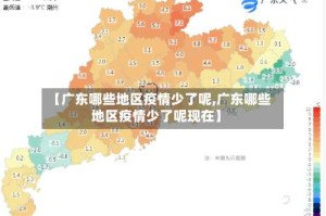 【广东哪些地区疫情少了呢,广东哪些地区疫情少了呢现在】