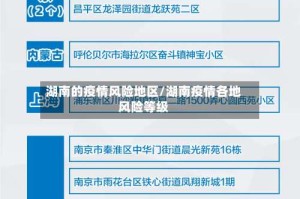 湖南的疫情风险地区/湖南疫情各地风险等级