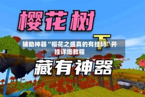 辅助神器“樱花之盛真的有挂吗”开挂详细教程