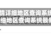 【厦门疫情详细地区查询系统,厦门疫情详细地区查询系统最新】