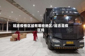 延吉疫情区域有哪些地区/延吉是疫区吗