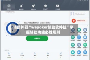 辅助神器“wepoker辅助软件挂”掌握辅助功能必胜规则