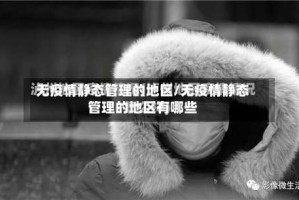 无疫情静态管理的地区/无疫情静态管理的地区有哪些