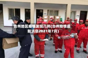 台州地区疫情发现几例(台州疫情最新消息2021年7月)