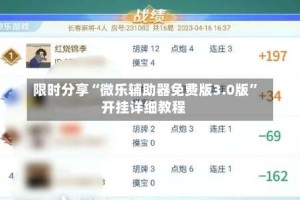 限时分享“微乐辅助器免费版3.0版”开挂详细教程