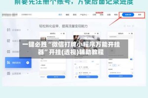 一键必胜“微信打牌小程序万能开挂器”开挂(透视)辅助教程