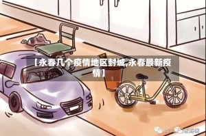【永春几个疫情地区封城,永春最新疫情】