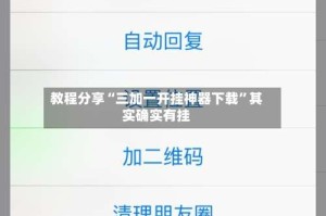 教程分享“三加一开挂神器下载”其实确实有挂