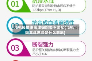 飞机疫情隔离津贴险要不要买(飞机隔离津贴险是什么意思)