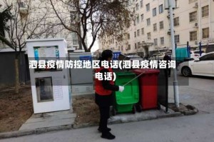泗县疫情防控地区电话(泗县疫情咨询电话)
