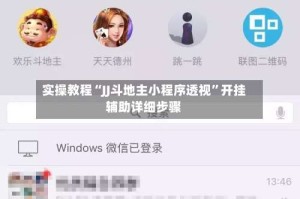 实操教程“JJ斗地主小程序透视”开挂辅助详细步骤