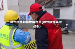 滁州疫情封控地区名单(滁州疫情实时动态)