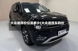 大众途昂价位是多少(大众途昂车的价位)