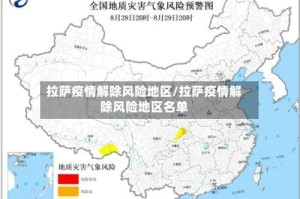 拉萨疫情解除风险地区/拉萨疫情解除风险地区名单