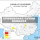拉萨疫情解除风险地区/拉萨疫情解除风险地区名单